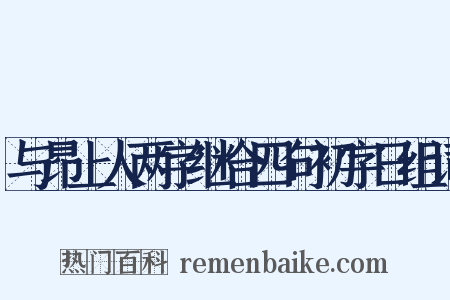与昂上人两字继合四句初字日组词是什么意思的图片